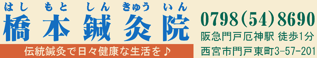 西宮・橋本鍼灸院  |  門戸厄神駅徒歩1分・西宮の鍼灸は当院へ